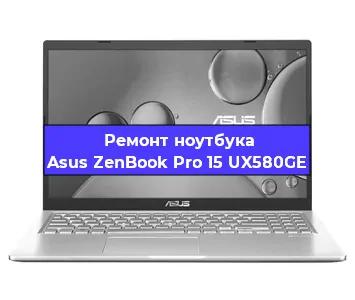 Замена процессора на ноутбуке Asus ZenBook Pro 15 UX580GE в Екатеринбурге